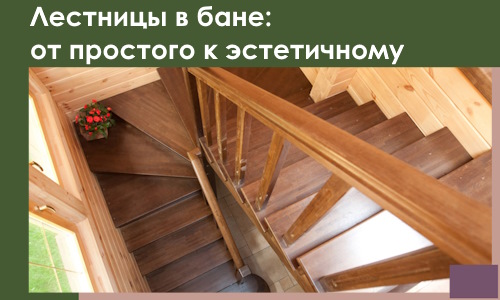 Лестницы в бане Асбесте: от простого к эстетичному в 2026 г.